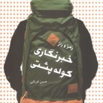 رمز و راز خبرنگاری کوله پشتی