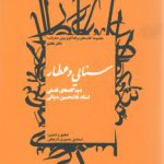 سنایی و عطار، دیدگاه‌های فلسفی استاد غلامحسین دینانی؛ دفتر هفتم