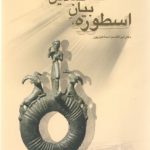 اسطوره بیان نمادین