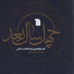 چهل سال بعد، گفت‌وگوهایی درباره انقلاب اسلامی