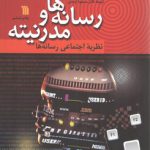 رسانه‌ها و مدرنیته، نظریه اجتماعی رسانه‌ها