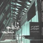 بوطیقای معماری (۲ جلدی)