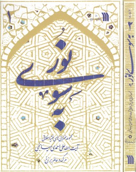 به سوی نور (۲ جلد) ، مجموعه سخنرانی های فقیه اخلاقی آیت ا... علی احمدی میانجی