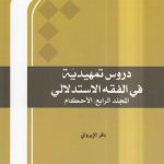 دروس تمهیدیه فی الفقه الاستدلالی (جلد ۴: احکام)