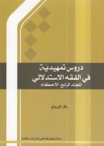 دروس تمهیدیه فی الفقه الاستدلالی (جلد ۴: احکام)