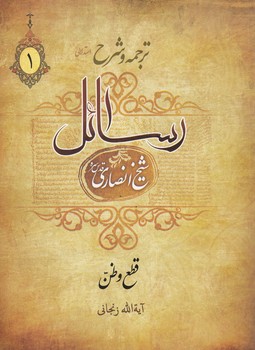 ترجمه و شرح استدلالی رسائل (جلد ۱)؛ قطع و ظن