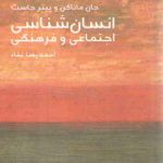 مختصر مفید ۰۸: انسان‌شناسی اجتماعی و فرهنگی
