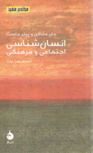 مختصر مفید ۰۸: انسان‌شناسی اجتماعی و فرهنگی
