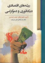 ریشه های اقتصادی دیکتاتوری و دموکراسی