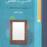 رحمت نبوی، خشونت جاهلی؛ رویکردی نو به رفتار پیامبر با مخالفان