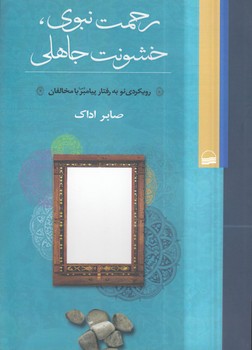رحمت نبوی، خشونت جاهلی؛ رویکردی نو به رفتار پیامبر با مخالفان