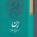 زن در تاریخ اسلام؛ از قرن هفتم تا سیزدهم هجری