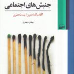 جنبش‌های اجتماعی؛ کلاسیک، مدرن، پست مدرن