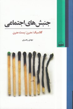 جنبش‌های اجتماعی؛ کلاسیک، مدرن، پست مدرن