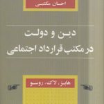 دین و دولت در مکتب قرارداد اجتماعی؛ هابز، لاک، روسو