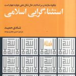 استثناء گرایی اسلامی؛ چگونه منازعه بر سر اسلام در حال شکل‌دهی دوباره جهان است