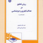 روش تحقیق در عدالت کیفری و جرم‌شناسی (جلد ۱)