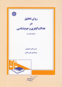 روش تحقیق در عدالت کیفری و جرم‌شناسی (جلد ۱)