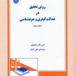 روش تحقیق در عدالت کیفری و جرم‌شناسی (جلد ۲)