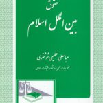 حقوق بین‌الملل اسلام