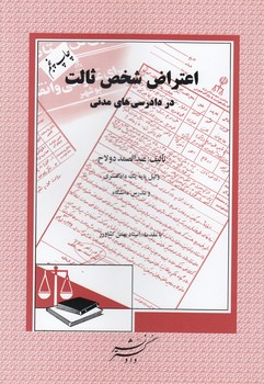 اعتراض شخص ثالث در دادرسیهای مدنی اعتراض شخص ثالث در دادرسیهای مدنی
