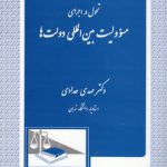 تحول در اجرای مسئولیت بین‌المللی دولت‌ها