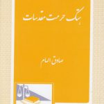 هتک حرمت مقدسات