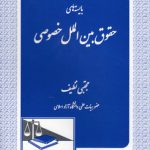 بایسته‌های حقوق بین‌الملل خصوصی