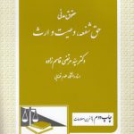 حقوق مدنی؛ حق شفعه، وصیت و ارث