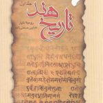 تاریخ هند (جلد ۱)