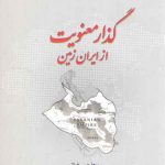 گذار معنویت از ایران زمین