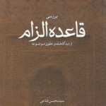 بررسی قاعده الزام