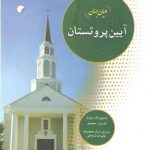 ادیان جهان: آیین پروتستان