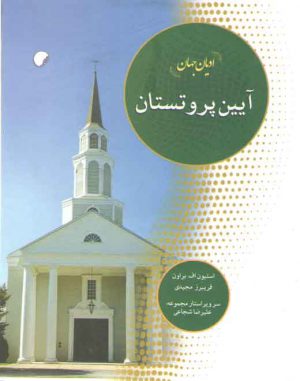 ادیان جهان: آیین پروتستان