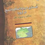 جستاری درباره اسلام و تشیع در اروپا: با تاکید بر تشیع در آلمان