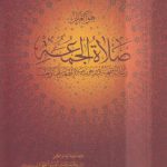 صلاه الجمعه؛ رساله فقهیه فی وجوب صلاه الجمعه عینا و تعیینا