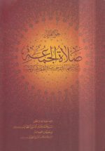 صلاه الجمعه؛ رساله فقهیه فی وجوب صلاه الجمعه عینا و تعیینا