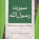 سیرت رسول‌الله (ص)