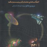 چشم اندازها؛ انقلاب‌های علم در قرن بیست‌و‌یکم