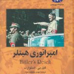 امپراتوری هیتلر