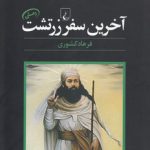 آخرین سفر زرتشت