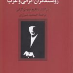 روشنفکران ایرانی و غرب؛ سرگذشت نافرجام بومی‌گرایی