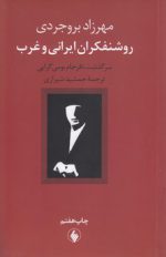 روشنفکران ایرانی و غرب؛ سرگذشت نافرجام بومی‌گرایی
