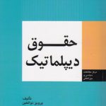 حقوق دیپلماتیک