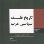 تاریخ فلسفه سیاسی غرب؛ از آغاز تا پایان سده‌های میانه