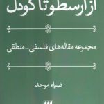 از ارسطو تا گودل؛ مجموعه مقاله‌های فلسفی منطقی