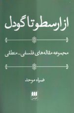 از ارسطو تا گودل؛ مجموعه مقاله‌های فلسفی منطقی