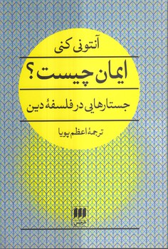 ایمان چیست؟؛ جستارهایی در فلسفه دین