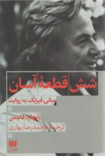 شش قطعه آسان؛ مبانی فیزیک به روایت ریچارد فاینمن
