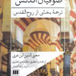 صوفیان اندلس؛ ترجمه بخشی از روح‌القدس